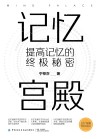 记忆宫殿 提高记忆的终极秘密 封面