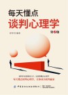 每天懂点谈判心理学  D2版 封面