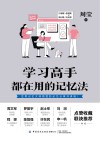 学习高手都在用的记忆法 封面
