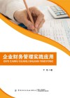 企业财务管理实践应用 封面