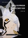 内蒙古自治区桦树皮画制作技艺演变与发展 封面
