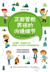 正面管教男孩的沟通细节 封面