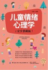 儿童情绪心理学 封面