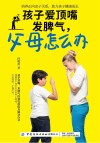 孩子爱顶嘴发脾气  父母怎么办 封面