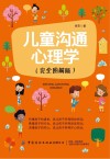 儿童沟通心理学