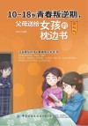 10-18岁青春叛逆期父母送给女孩的枕边书 图解版 封面