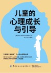 儿童的心理成长与引导 封面