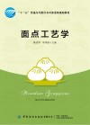 “十三五”普通高等教育本科部委级规划教材 面点工艺学 封面