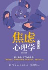 焦虑心理学 插图版 封面