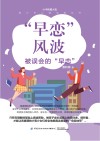 “早恋”风波 封面