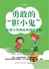 勇敢的“胆小鬼” 封面
