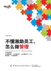 不懂激励员工，怎么做管理 封面