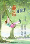 我的命运我做主 封面