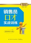 销售员口才实战训练 封面