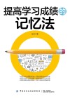 提高学习成绩的记忆法 封面