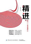 精进 成为一个有本事的人 封面