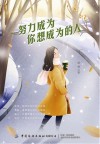 努力成为你想成为的人 封面