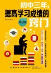 初中三年  提高学习成绩的窍门  2版 封面