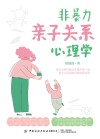 非暴力亲子关系心理学 封面