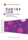 十四五普通高等教育本科部委级规划教材 食品加工技术与实训 封面