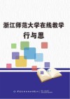 浙江师范大学在线教学行与思 封面
