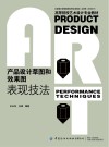 高等院校艺术设计专业教材  产品设计草图和效果图表现技法 封面