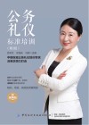 公务礼仪标准培训 第3版 封面