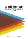 实用检验新技术 封面
