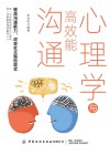 心理学与高效能沟通 封面