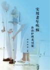 实用老年疾病诊治护理及对策 封面