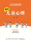 解读儿童心理 封面