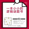 一本小小的逻辑谜题书 封面