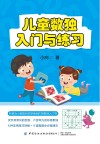 儿童数独 入门与练习 封面