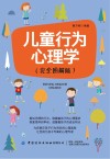 儿童行为心理学 完全图解版 封面