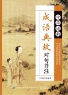 中华通韵成语典故对句并注 封面