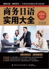 商务日语实用大全 封面