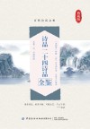 诗品  二十四诗品全鉴 封面