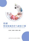 骨科常见疾病治疗与康复手册 封面