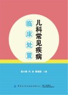 儿科常见疾病临床处置 封面