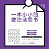 一本小小的数独谜题书 封面