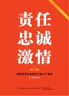 责任  忠诚  激情  造就优秀企业和员工的三个准则  第3版 封面