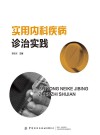 实用内科疾病诊治实践 封面