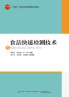 十四五职业教育部委级规划教材 食品快速检测技术 封面
