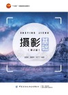 十四五部委级规划教材  摄影基础  第2版 封面