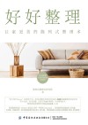 好好整理 让家更美的陈列式整理术 封面