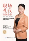 职场礼仪培训全书 封面