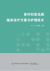 普外科常见病临床诊疗方案与护理技术 封面