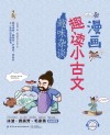 漫画趣读小古文 趣味杂谈 封面