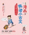 漫画趣读小古文 哲学小记 封面