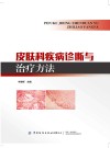 皮肤科疾病诊断与治疗方法 封面